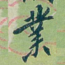 徐恕業书法图片