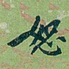 徐恕恕书法图片