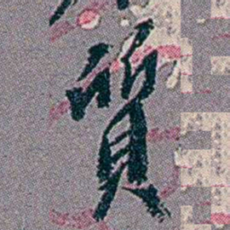 徐恕質书法图片