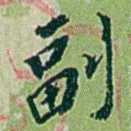 徐恕副书法图片