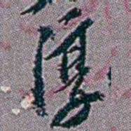 徐恕淳书法图片
