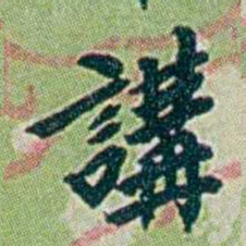 徐恕講书法图片