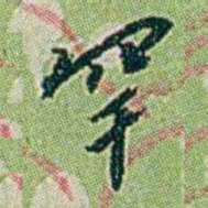 徐恕罕书法图片