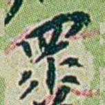 徐恕眾书法图片