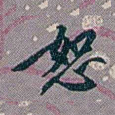 徐恕恕书法图片