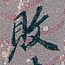 徐恕敗书法图片