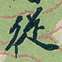 徐恕從书法图片
