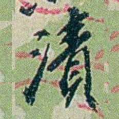 徐恕漬书法图片