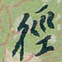 徐恕徑书法图片