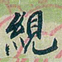 徐恕絸书法图片