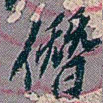 徐恕僭书法图片