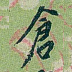 徐恕倉书法图片