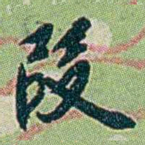 徐恕叚书法图片