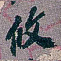 徐恕攸书法图片