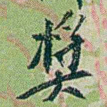 徐恕奖书法图片