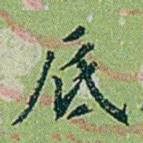 徐恕厎书法图片
