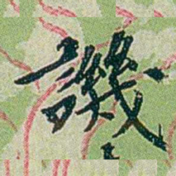 徐恕譏书法图片