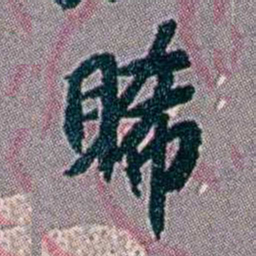 徐恕睎书法图片
