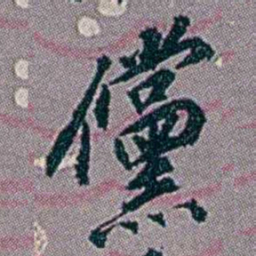 徐恕儻书法图片