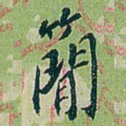 徐恕簡书法图片