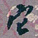 徐恕它书法图片