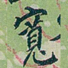 徐恕寬书法图片