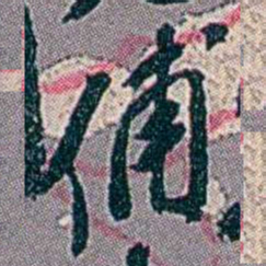 徐恕俌书法图片