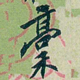 徐恕稾书法图片