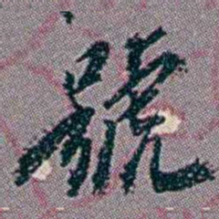 徐恕號书法图片