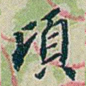 徐恕頃书法图片