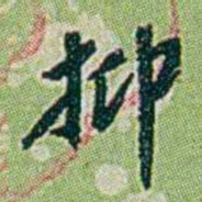 徐恕抑书法图片