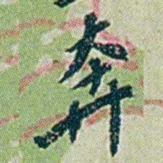 徐恕奔书法图片