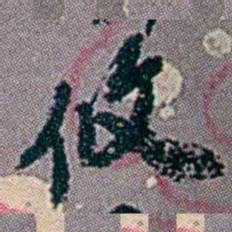 徐恕攸书法图片