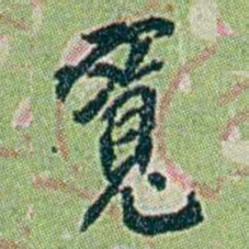 徐恕寬书法图片