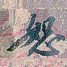 徐恕恕书法图片
