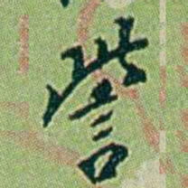 徐恕訾书法图片