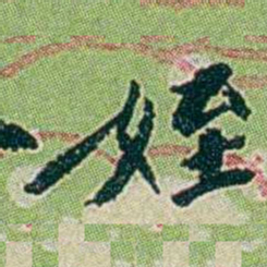 徐恕姪书法图片