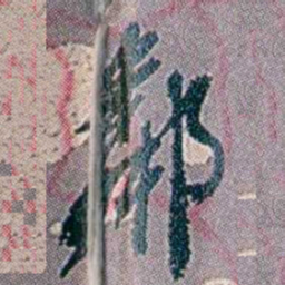 徐恕鄰书法图片