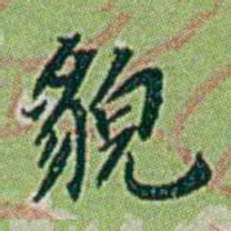 徐恕貌书法图片