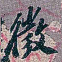 徐恕徵书法图片