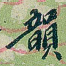 徐恕韻书法图片
