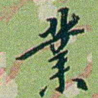 徐恕業书法图片