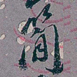 徐恕簡书法图片