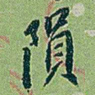 徐恕隕书法图片