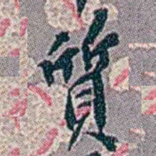 徐恕質书法图片