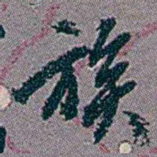 徐恕族书法图片
