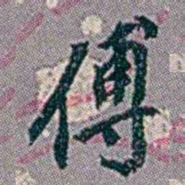徐恕傅书法图片