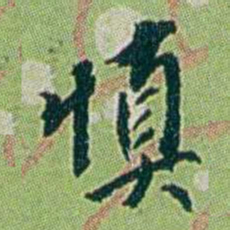 徐恕慎书法图片