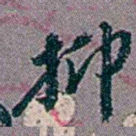 徐恕抑书法图片