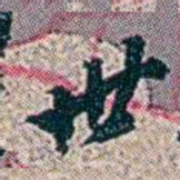 徐恕卅书法图片